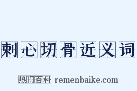 刺心切骨近义词是什么意思的图片